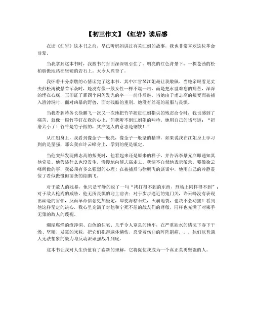 【初三作文】《红岩》读后感