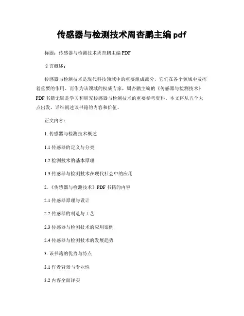 传感器与检测技术周杏鹏主编pdf