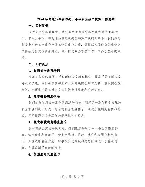 2024年高速公路管理处上半年安全生产优秀工作总结