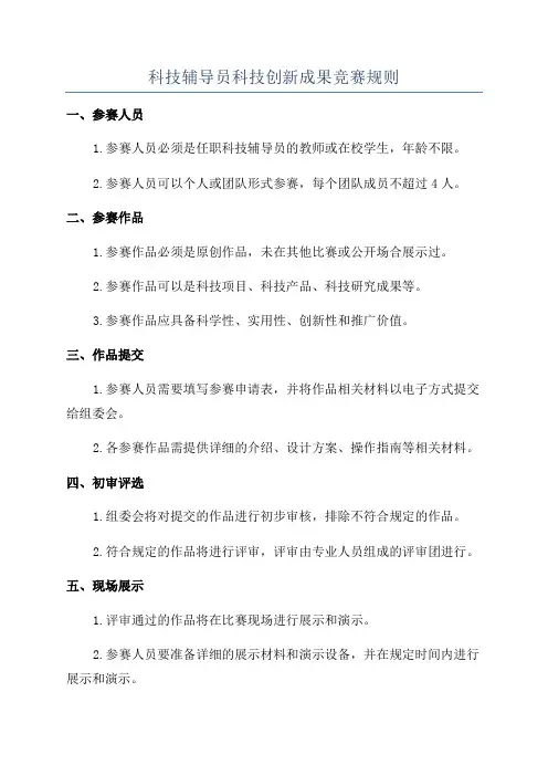 科技辅导员科技创新成果竞赛规则