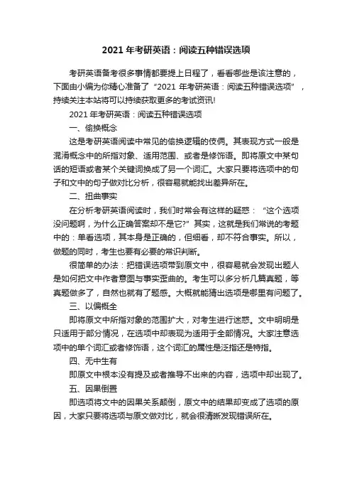 2021年考研英语：阅读五种错误选项