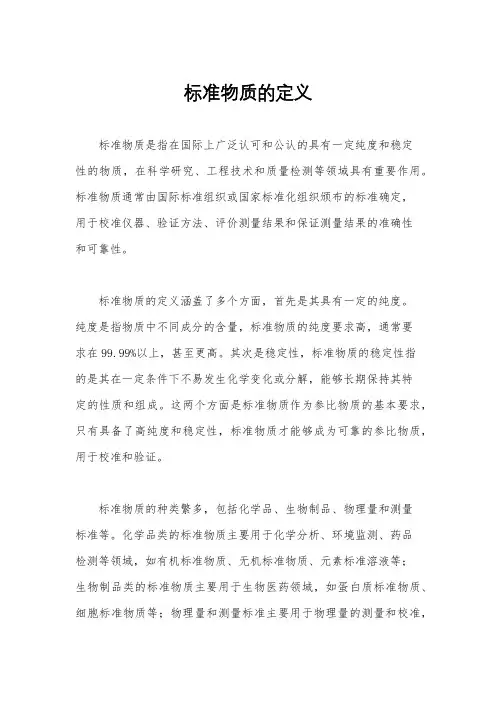 标准物质的定义