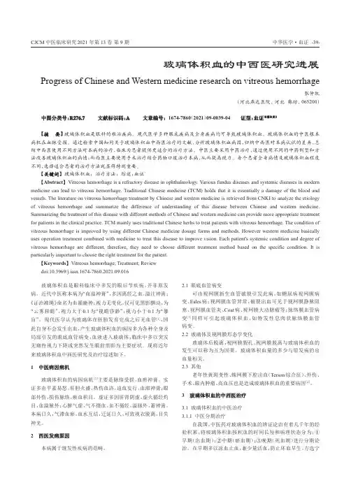 玻璃体积血的中西医研究进展