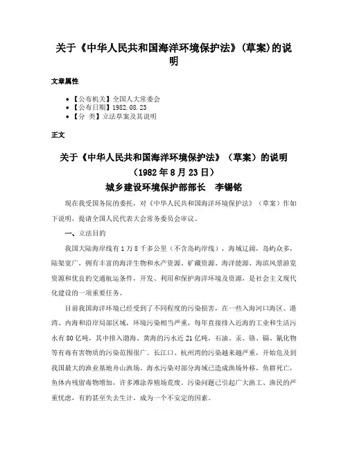 关于《中华人民共和国海洋环境保护法》(草案)的说明