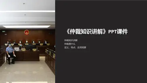 《仲裁知识讲解》课件