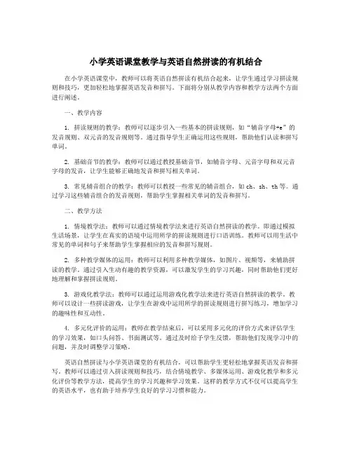 小学英语课堂教学与英语自然拼读的有机结合