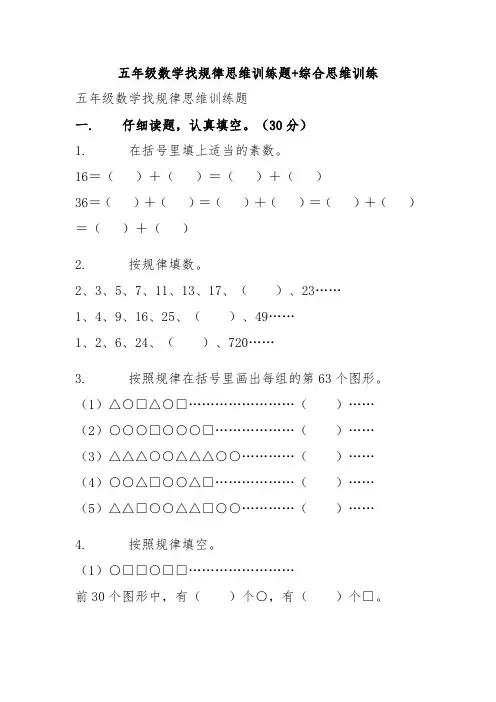 五年级数学找规律思维训练题+综合思维训练-有答案-汇总-孩子提高数学成绩必备