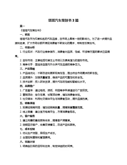 塔塔汽车策划书3篇