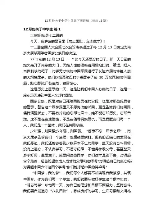 12月份关于中学生国旗下演讲稿（精选13篇）