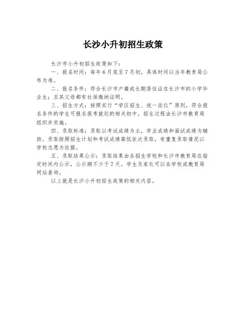长沙小升初招生政策