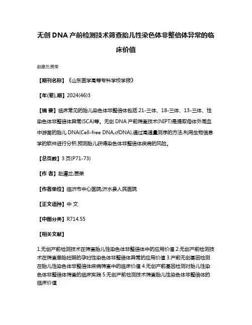 无创DNA产前检测技术筛查胎儿性染色体非整倍体异常的临床价值