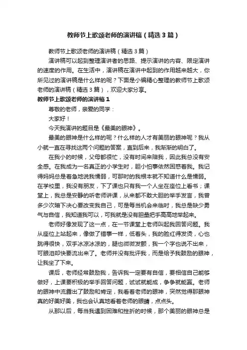 教师节上歌颂老师的演讲稿（精选3篇）