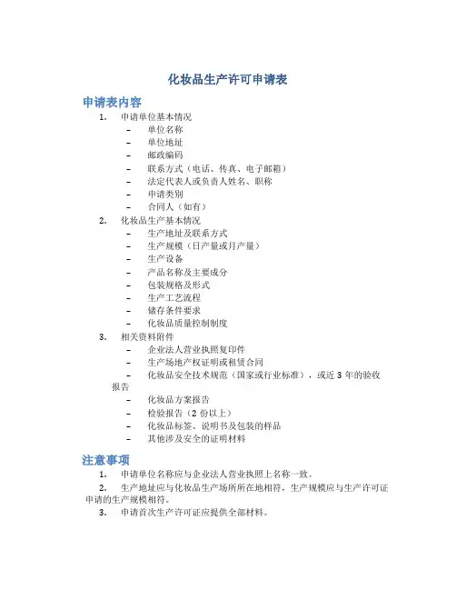 化妆品生产许可申请表