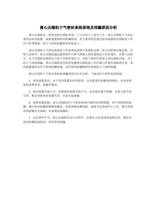 离心压缩机干气密封系统原理及泄漏原因分析