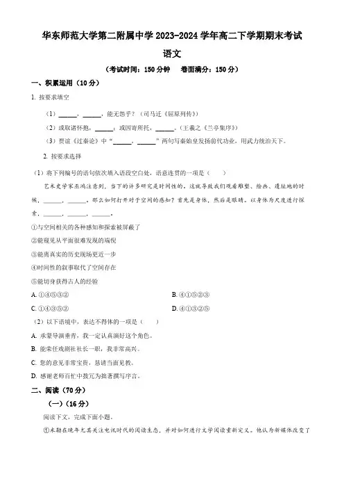 上海市华东师范大学第二附属中学2023-2024学年高二下学期期末考试语文试卷(含解析)