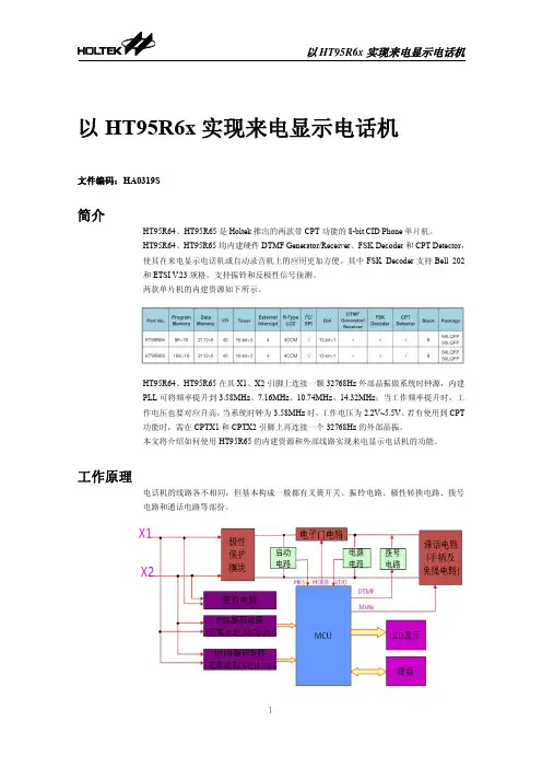 以HT95R6x实现来电显示电话机介绍