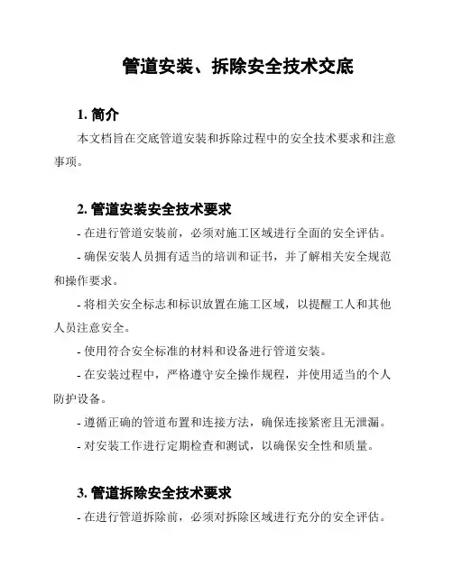 管道安装、拆除安全技术交底