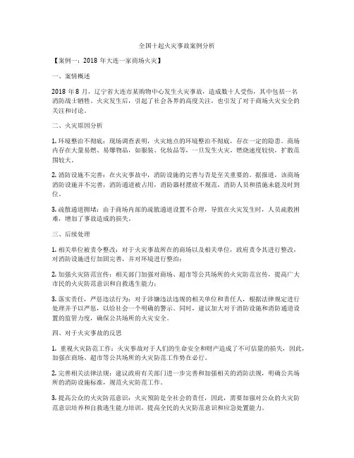全国十起火灾事故案例分析