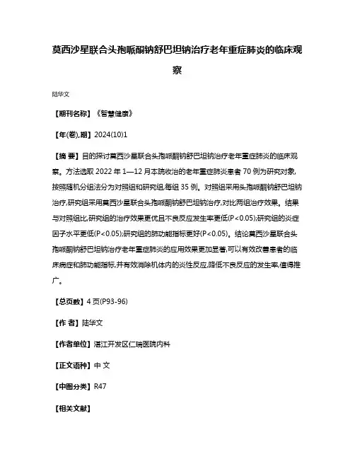 莫西沙星联合头孢哌酮钠舒巴坦钠治疗老年重症肺炎的临床观察