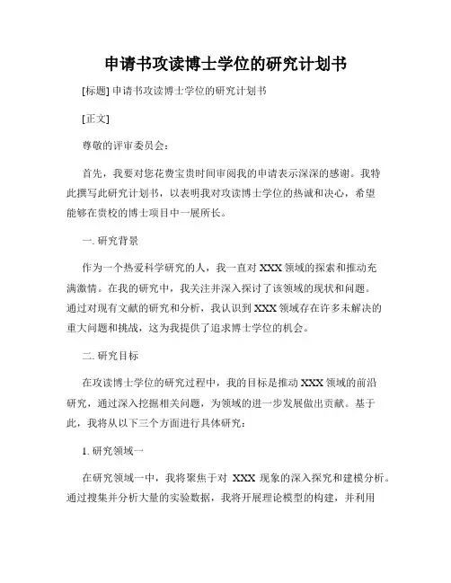 申请书攻读博士学位的研究计划书