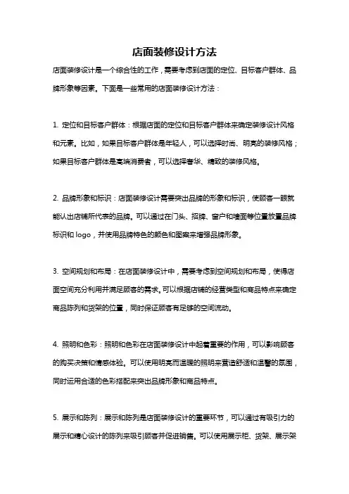 店面装修设计方法
