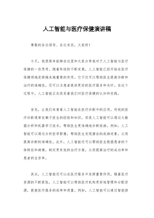 人工智能与医疗保健演讲稿
