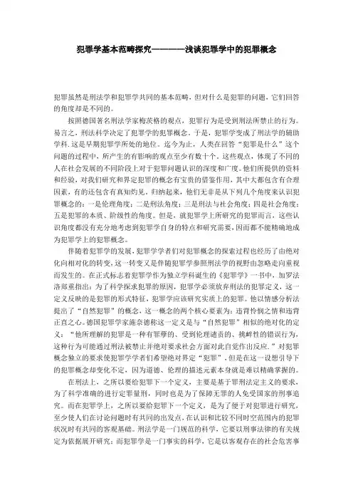犯罪学基本范畴探究————浅谈犯罪学中的犯罪概念
