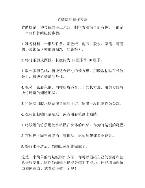 竹蜻蜓的制作方法