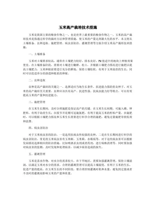 玉米高产栽培技术措施