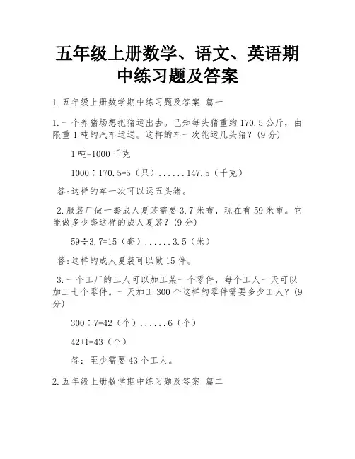 五年级上册数学、语文、英语期中练习题及答案