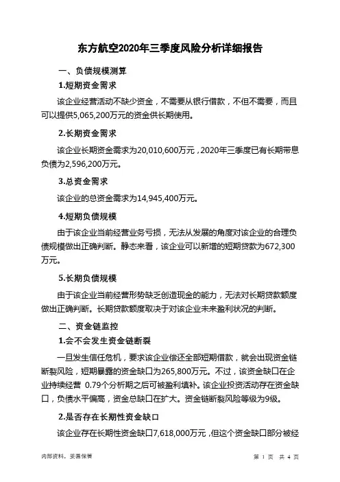 东方航空2020年三季度财务风险分析详细报告