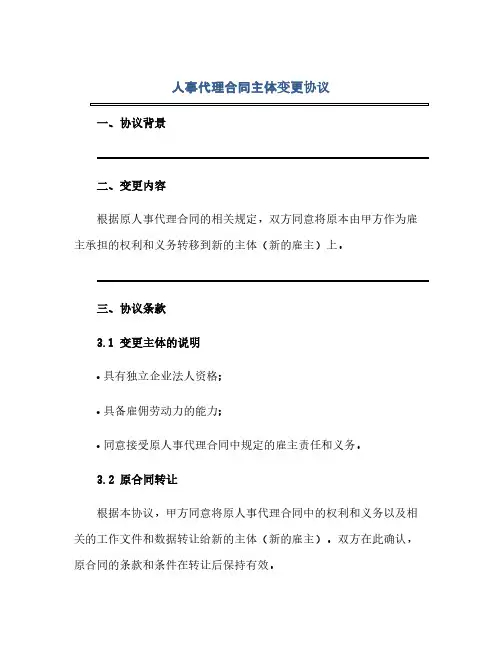 人事代理合同主体变更协议(范本文)