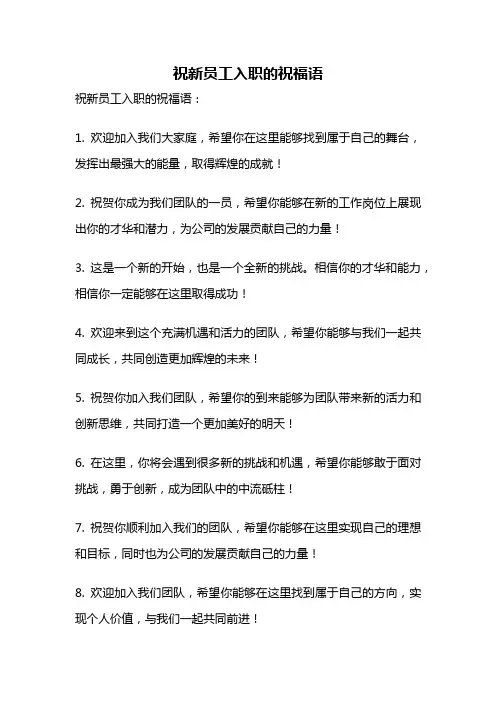 祝新员工入职的祝福语