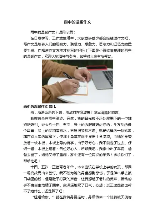 雨中的温暖作文