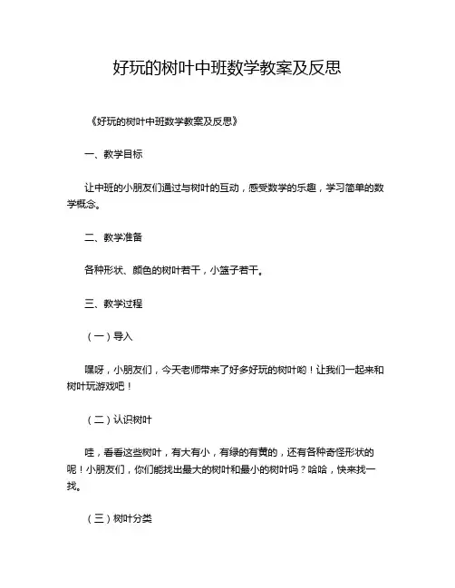 好玩的树叶中班数学教案及反思