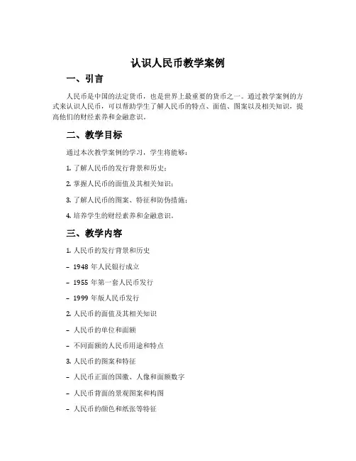《认识人民币》教学案例