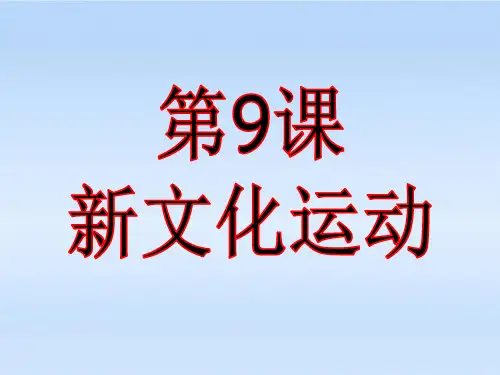 人教部编版八年级上册第12课 新文化运动课件 (19张)