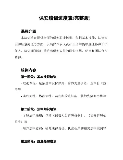 保安培训进度表(完整版)