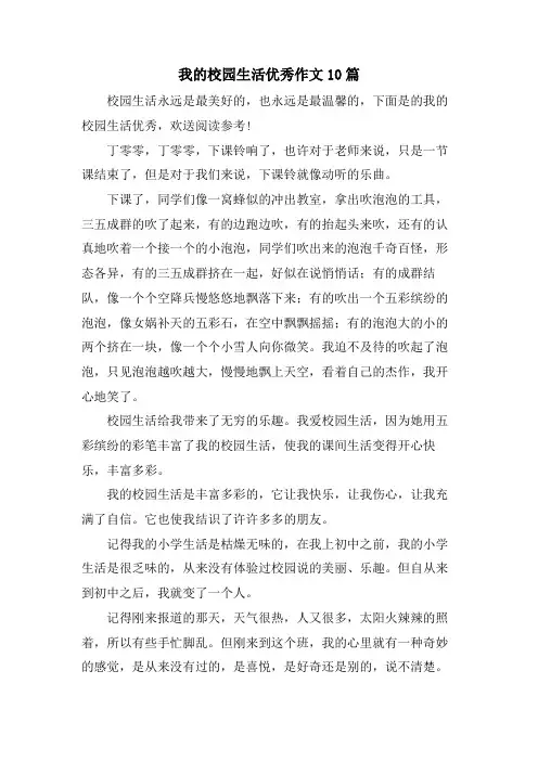 我的校园生活优秀作文10篇