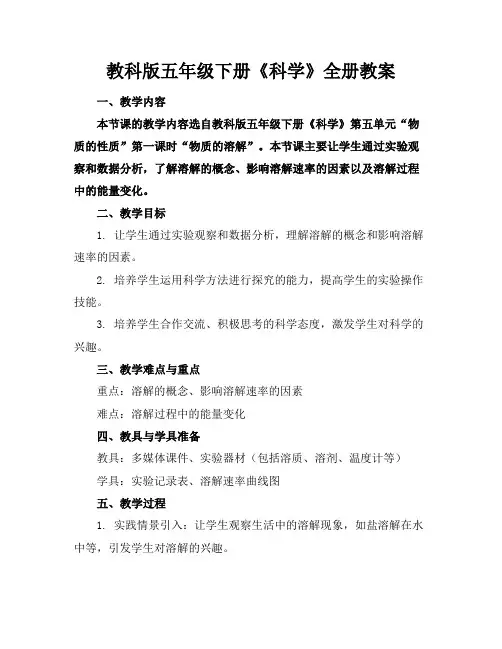 教科版五年级下册《科学》全册教案
