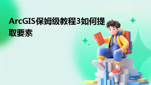 2024版ArcGIS保姆级教程3如何提取要素