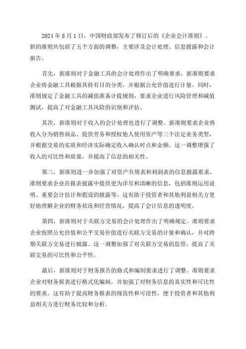 2024年8月企业会计准则程
