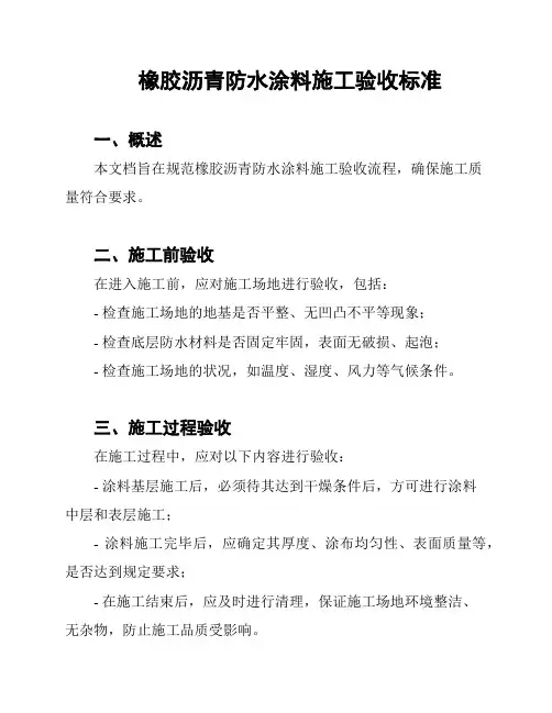 橡胶沥青防水涂料施工验收标准
