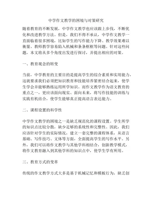 中学作文教学的困境与对策研究