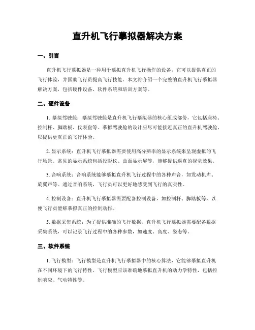 直升机飞行模拟器解决方案