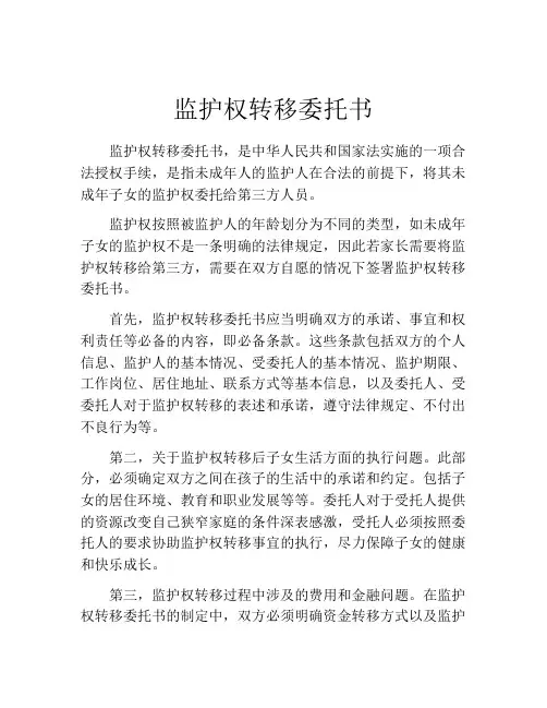 监护权转移委托书