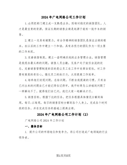 2024年广电网络公司工作计划（4篇）