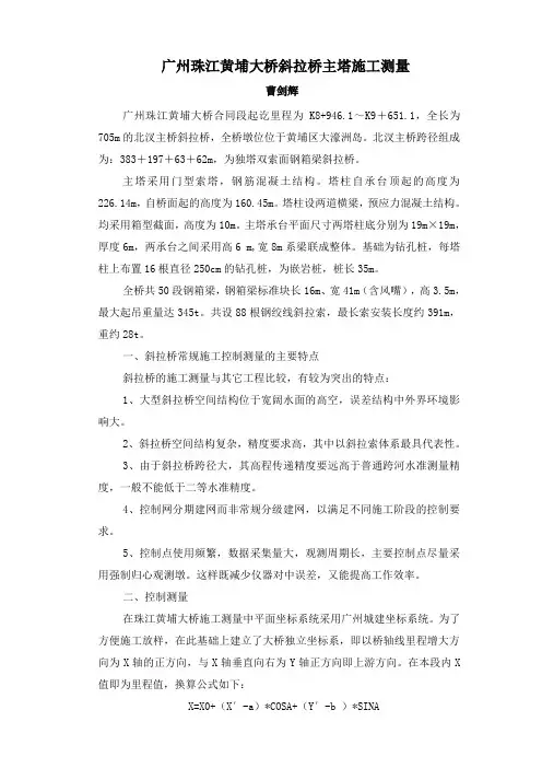 珠江黄埔大桥主塔斜拉桥测量控制