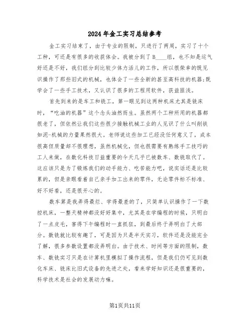 2024年金工实习总结参考(5篇)