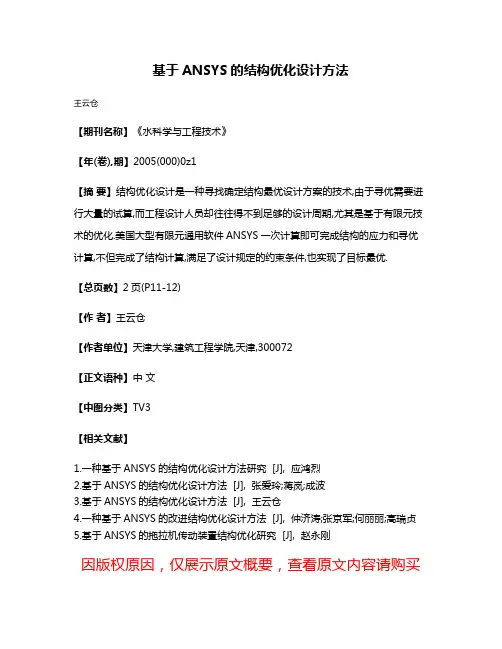 基于ANSYS的结构优化设计方法